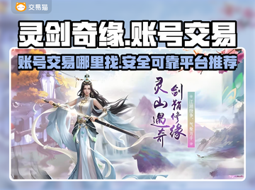 灵剑奇缘账号交易平台🔥超全分享🎉截图1