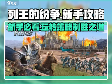 列王的纷争新手必看🔥快速上分秘籍✨截图1