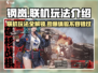 钢岚联机玩法🔥超全介绍，错过血亏！🎮