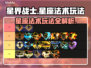 星界战士🔥星座法术玩法大揭秘！💎