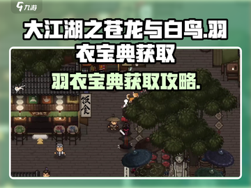 大江湖之苍龙与白鸟🔥羽衣宝典获取攻略✨截图1