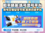 和平精英：选对卖号平台，轻松躺赚💰