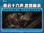 燕云十六声武器大揭秘！🔥超全词条展示，玩家必看！