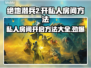 绝地潜兵2私人房间怎么开？地狱潜兵2🔥独家技巧⚡