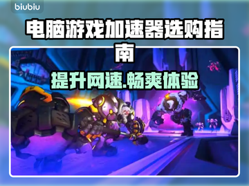 电脑游戏加速器推荐，实用下载分享来啦！🎮🔥截图1