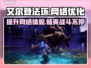 艾尔登法环黑夜君临延迟丢包？用它🔥秒解决！🎮