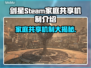 剑星PC版家庭共享🔥Steam账号共享玩出新花样！🎮