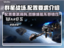 群星战场配置要求高吗？🔥手游党必看！🚀