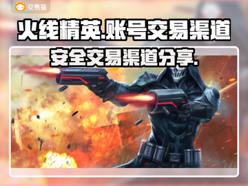 火线精英账号交易渠道🔥正规安全不被封号截图1