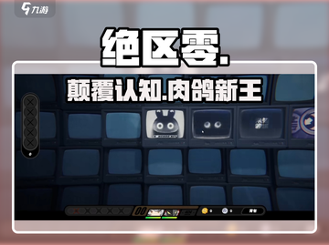 绝区零🔥是肉鸽神作？颠覆认知！截图1