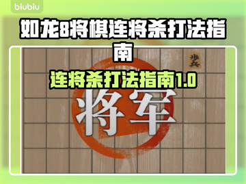 如龙8将棋连将杀打法🔥超简单教程⚡截图1