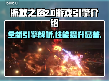 流放之路2🔥游戏引擎大揭秘，玩家必看！截图1
