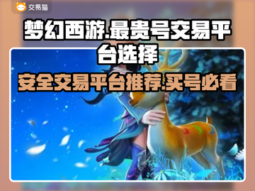 梦幻西游🔥最贵游戏号交易平台推荐👇截图1