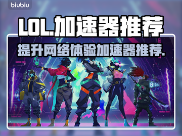 LOL玩家必看！🔥超好用加速器推荐🎉截图1