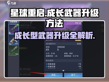 星球重启🔥成长型武器升级秘籍💡游戏党必看！截图1