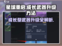 星球重启🔥成长型武器升级秘籍💡游戏党必看！