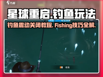 星球重启💡：钓鱼震动关闭教程+Fishing玩法大全！🎣截图1