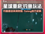 星球重启💡：钓鱼震动关闭教程+Fishing玩法大全！🎣