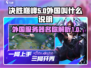 决胜巅峰🔥外服叫什么？游戏名称大揭秘！