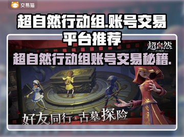🔥超自然行动组账号交易TOP平台推荐！🎮截图1