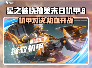 星之破晓：孙策末日机甲🔥超强玩法揭秘！截图1