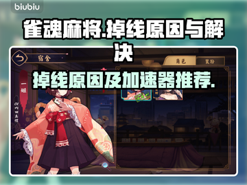 雀魂麻将掉线🔥加速器下载推荐📌截图1