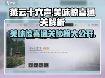 燕云十六声💡美味惊喜通关秘籍大公开！🎉截图1