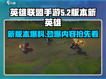 英雄联盟手游5.2版本更新！全新英雄🔥重磅来袭！截图1
