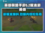 英雄联盟手游5.2版本更新！全新英雄🔥重磅来袭！