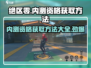 绝区零🔥内测资格申请方法大曝光！快速上车➡