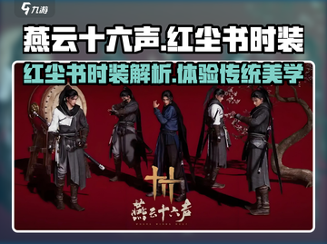 燕云十六声🔥红尘书时装超详细解析来了！截图1