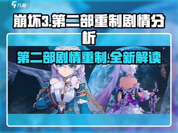 崩坏3第二部🔥重制剧情大曝光！😍游戏迷必看！截图1