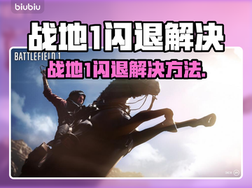 💥战地1闪退？速看完美解决方法！🎮截图1