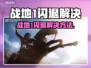 💥战地1闪退？速看完美解决方法！🎮