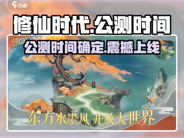 修仙时代🔥上线时间曝光！公测倒计时💥截图1