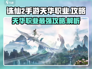 诛仙2手游天华职业🔥超强攻略秘籍分享！截图1