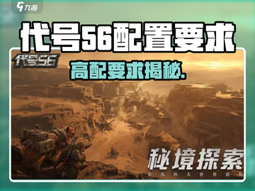 游戏代号56配置要求曝光！🎮截图1