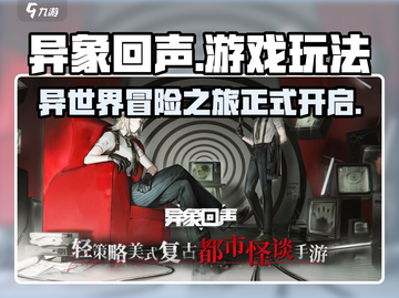 异象回声🔥超好玩！游戏玩法一网打尽✨截图1