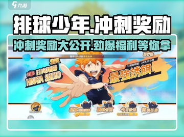 排球少年手游🔥冲刺奖励大揭秘🎁截图1