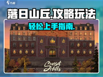 落日山丘🔥超全玩法攻略，这样玩才爽！截图1