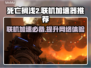 死亡搁浅2联机加速器推荐🔥联机必备⚡