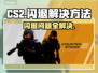CSGO2闪退？教你一招搞定不回桌面💡🎮