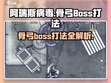 阿瑞斯病毒 Bone BowBoss⚡击杀攻略来啦！截图1