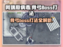 阿瑞斯病毒 Bone BowBoss⚡击杀攻略来啦！