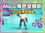 《Moco游戏全角色揭秘！🔥》✨
