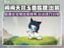 闹闹天宫🔥玉面狐狸法宝辅出装攻略来啦！