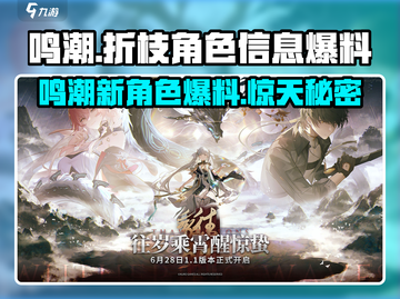 鸣潮🔥：折枝角色大爆料！不容错过的游戏秘辛🎉截图1