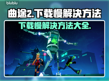 曲途2下载慢？⚡提速秘籍来了！🔥玩游戏不等待👇截图1