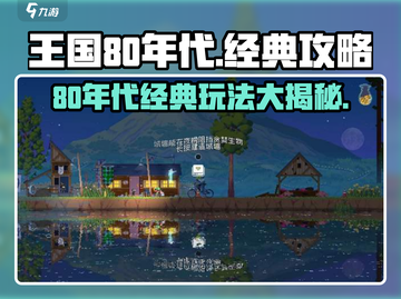 王国80年代🔥超全玩法攻略来了！📌截图1