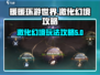 无限暖暖素材激化幻境🔥超全攻略来啦！